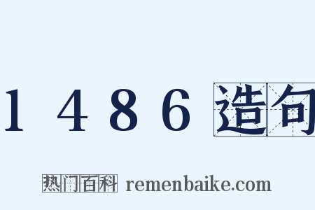 1486造句是什么意思的图片